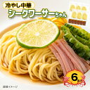 冷やし中華 シークワーサーちゃん 6食【送料無料】【ゆうパケットでお届け】 / お取り寄せ 通販 プレゼント ギフト お中元 おすすめ /(4)