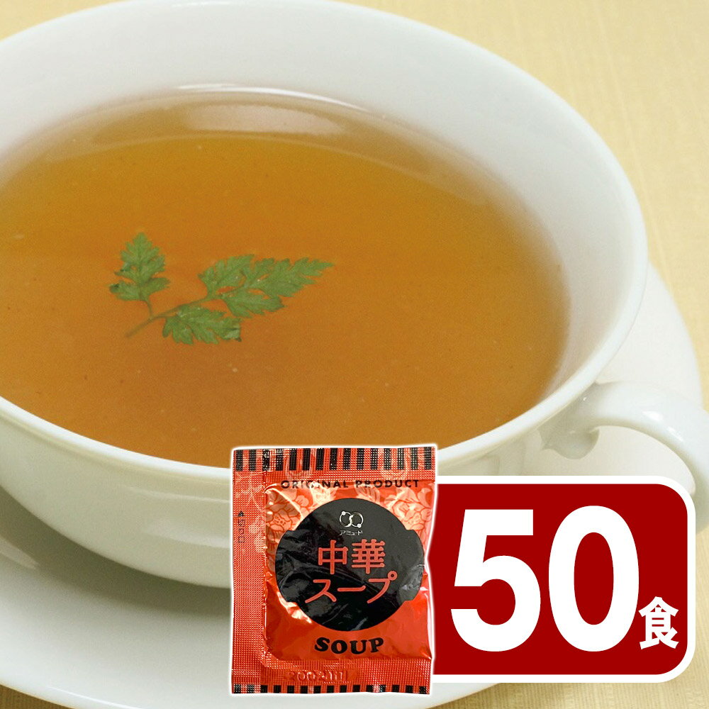 【全品P5倍】中華スープ 50食【送料無料】【ゆうパケットでお届け】