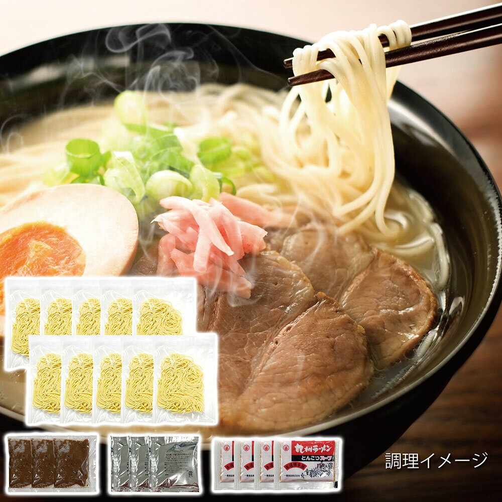 九州ラーメン食べ比べ10食【送料無料】【お届け不可地域:北海道・沖縄・離島】 常温 / お取り寄せ 通販 プレゼント ギフト おすすめ /