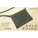 【パンダ対象】【alto.】シュリンクレザーコンビのスマートサコッシュ AMSB-5002(ネイビー)【送料無料】 常温 / お取り寄せ 通販 プレゼント ギフ...