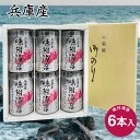 【パンダ対象】兵庫産味付海苔6本入り 乾物 のり 詰合せ【送料無料】 常温 / お取り寄せ 通販 プレゼント ギフト おすすめ /