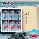 【パンダ対象】兵庫産味付海苔6本入り(味・焼セット) 乾物 のり 詰合せ【送料無料】 常温 / お取り寄せ 通販 プレゼント ギフト おすすめ /