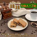 神戸珈琲レーズンサンド 6個入×2箱 スイーツ 焼菓子【送料無料】 常温 / お取り寄せ 通販 プレゼント ギフト お中元 おすすめ /