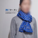 【店内P5倍】神戸タータン COTTON マフラー タータンチェック コットン 綿【送料無料】【お届け不可地域:北海道・沖縄・離島】 常温 / お取り寄せ 通販...