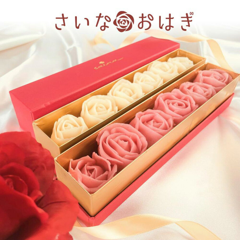 さいなおはぎRose赤白2本セット 265g×2【送料無料】【お届け不可地域：北海道・沖縄・離島】/ お取り寄せ 通販 プレゼント ギフト 父の日 おすすめ /