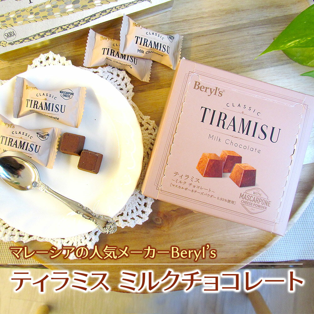 【全品P5倍】ティラミスミルクチョコレート 65g チョコレート マレーシア ナッツ プチギフト チョコ 大量 クリスマス 2023 バレンタイン 2024 ホワイトデー