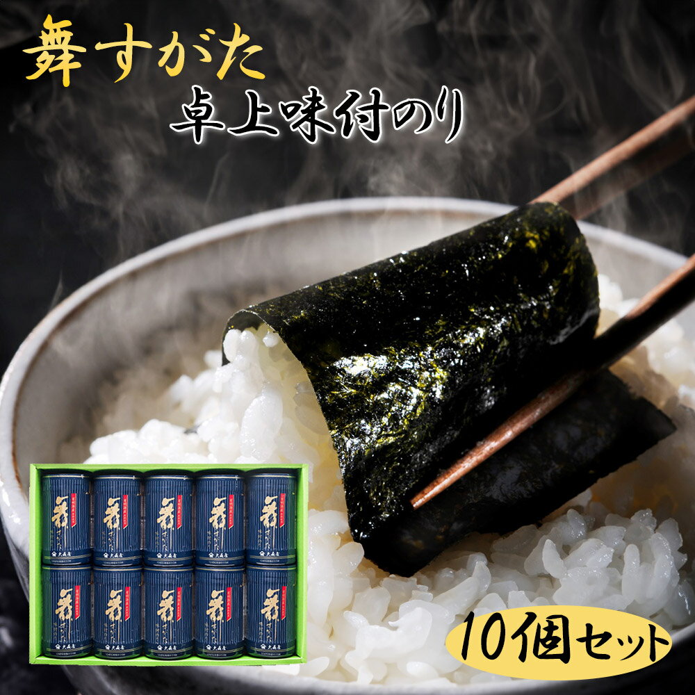 楽天わが街とくさん店特価 セール 大森屋 舞すがた 味のり卓上詰合せ 10枚切50枚×10個 NA-50N 7240-077 【二重包装不可】 海苔 乾物 水産加工品【送料無料】