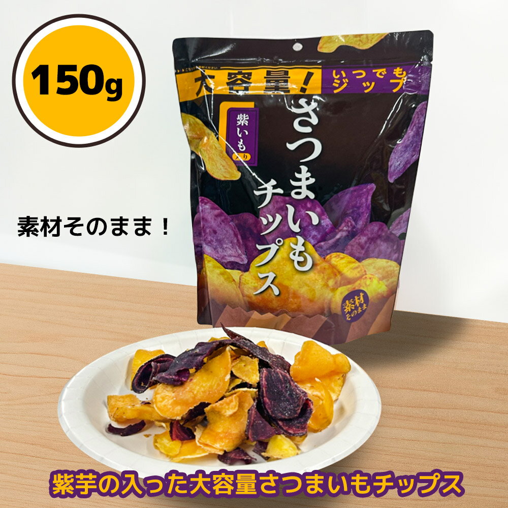 紫芋入りさつまいもチップス お菓子 おやつ 芋チップス 常温 /お取り寄せ 通販 プレゼント ギフト お歳暮 おすすめ /