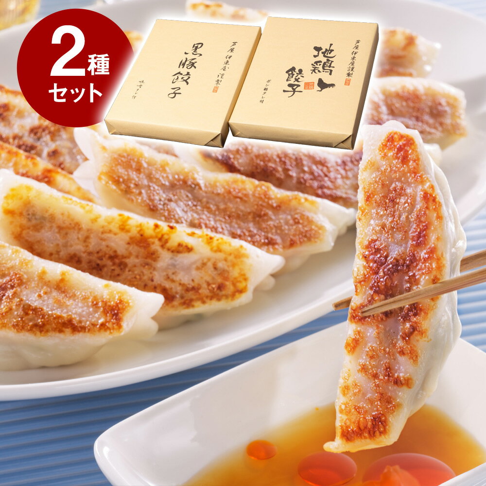芦屋 伊東屋謹製 黒豚餃子 地鶏餃子 セット KJ-35G 中華 点心 ぎょうざ ギョウザ【送料無料】【お届け不可地域:北海道・沖縄・離島】 / お取り寄せ 通...