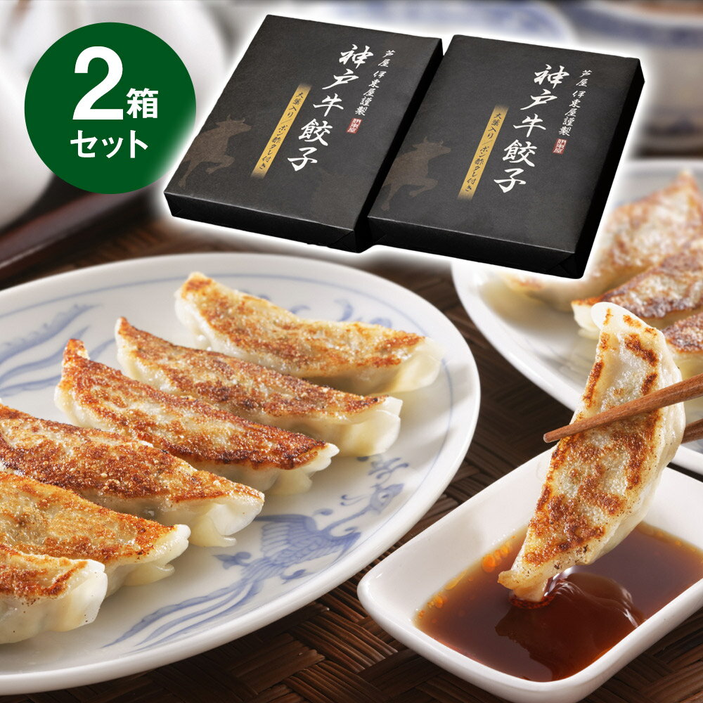 芦屋 伊東屋謹製 神戸牛餃子 2折セット KO-40G 中華 点心 ぎょうざ ギョウザ【送料無料】【お届け不可地域:北海道・沖縄・離島】 / お取り寄せ 通販 ...