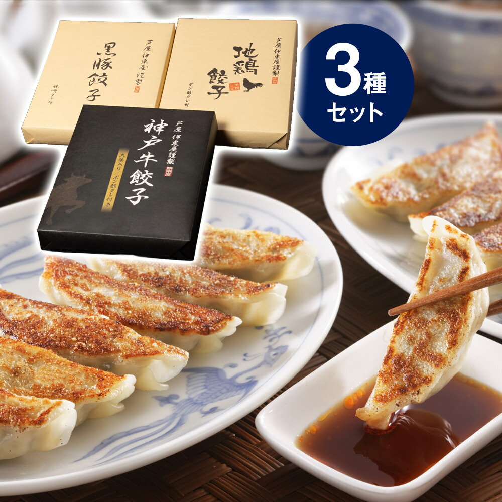 芦屋 伊東屋謹製 神戸牛餃子 黒豚餃子 地鶏餃子 セット KOKJ-50G 中華 点心 ぎょうざ ギョウザ【送料無料】【お届け不可地域:北海道・沖縄・離島】 /...