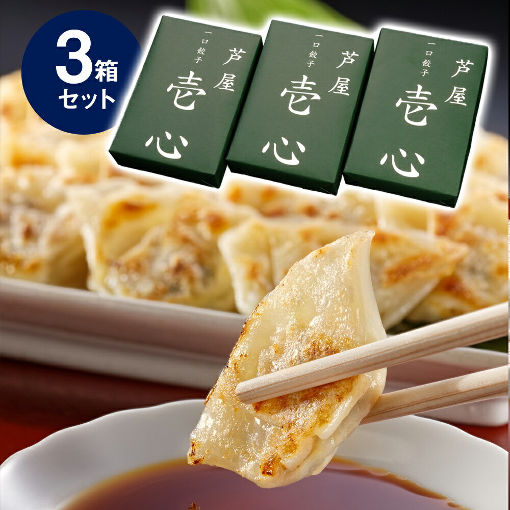 芦屋 一口餃子 壱心 3折セット HI-50G 中華 点心 ぎょうざ ギョウザ【送料無料】【お届け不可地域:北海道・沖縄・離島】 / お取り寄せ 通販 プレゼン...