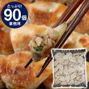 【パンダ対象】業務用 一口餃子 90個セット GHI-1 中華 点心 ぎょうざ ギョウザ【送料無料】【お届け不可地域:北海道・沖縄・離島】 / お取り寄せ 通販...