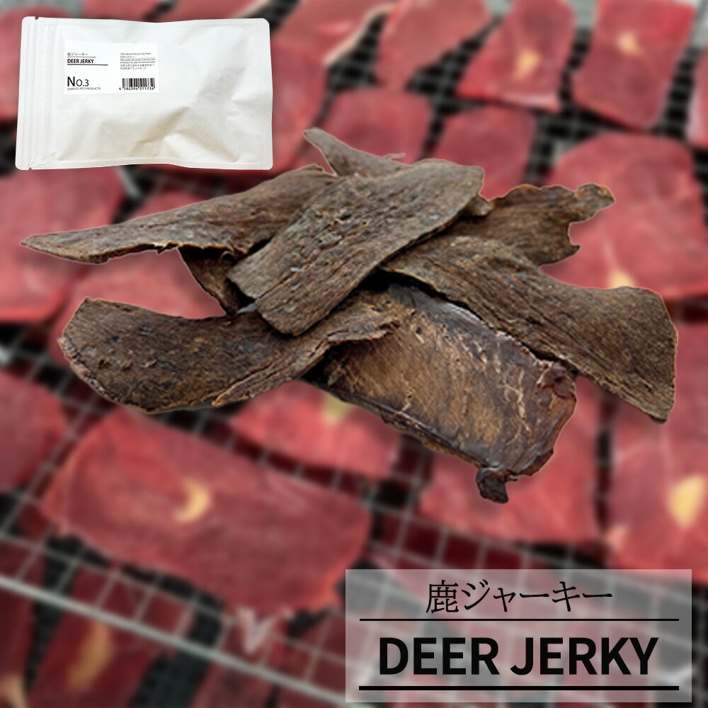 No.3 DEER JERKY 鹿ジャーキー 50g ペットフード ペットのおやつ ドッグフード キャットフード シカ【送料無料】【お届け不可地域：北海道・沖縄・離島】