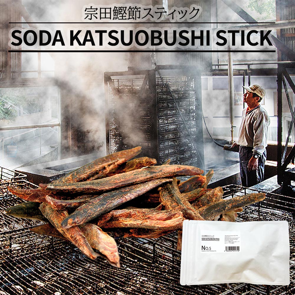 楽天わが街とくさん店No.5 SODA KATSUOBUSHI STICK 宗田鰹節スティック 100g ペットフード ドッグフード キャットフード カツオ かつおぶし【送料無料】【お届け不可地域：北海道・沖縄・離島】