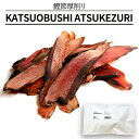 No.7 KATSUOBUSHI ATSUKEZURI 鰹節厚削り 80g ペットフード ペットのおやつ ドッグフード キャットフード かつおぶし【送料無料】【お届け不可地域:北海道・沖縄・離島】 常温 /お取り寄せ 通販 プレゼント ギフト お中元 おすすめ /