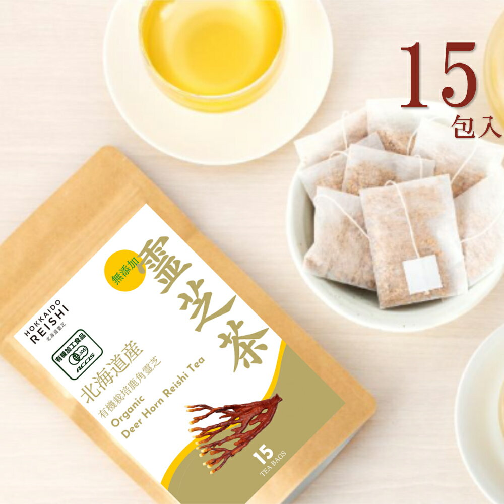 霊仙命湯 有機鹿角霊芝茶 15包入り お茶 健康茶【送料無料】【お届け日時指定不可】