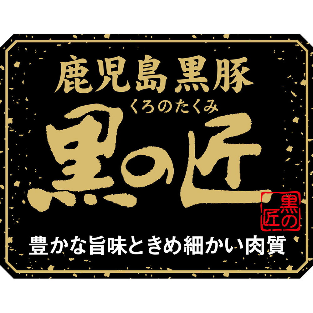 【全品P5倍】鹿児島県産 黒豚 黒の匠 ローストンテキ（計1.6kg） 豚肉【送料無料】 2