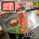 さくらポーク肩ロースしゃぶしゃぶ400g 豚肉 ロース【送料無料】 / お取り寄せ 通販 プレゼント ギフト 敬老の日 おすすめ /