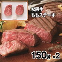 松阪牛ももステーキ150g×2 牛肉 モモ【送料無料】 / お取り寄せ 通販 プレゼント ギフト おすすめ /