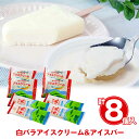 白バラアイスクリーム計8個セット WR8 スイーツ アイスクリーム【送料無料】【お届け不可地域:離島】 / お取り寄せ 通販 プレゼント ギフト お中元 おすすめ /