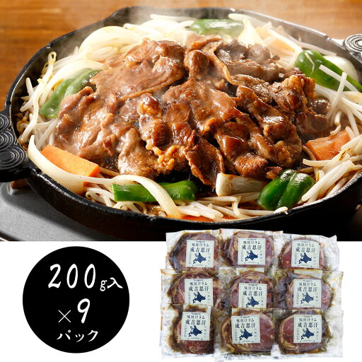 【パンダ対象】北海道名物 味付けラムジンギスカン200g×9 羊肉 ラム【送料無料】 / お取り寄せ 通販 プレゼント ギフト おすすめ / 【パンダ対象】北海道名物 味付けラムジンギスカン200g×9 羊肉 ラム【送料無料】 / お取り寄せ 通販 プレゼント ギフト おすすめ /