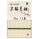 奈良 古式手延三輪素麺 50g×15束 麺類 そうめん【送料無料】 常温 / お取り寄せ 通販 プレゼント ギフト お中元 おすすめ /(4)