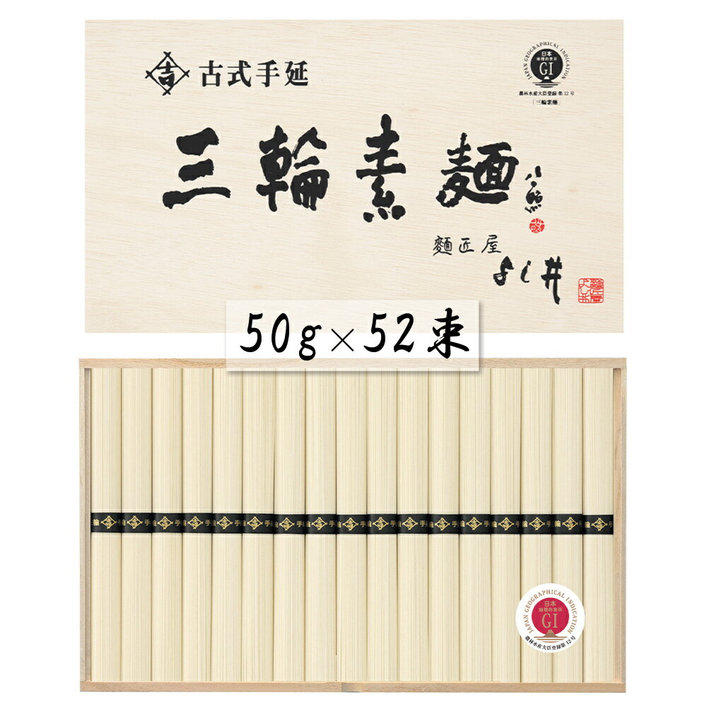 奈良 古式手延三輪素麺 50g×52束 麺類 そうめん【送料無料】 常温 / お取り寄せ 通販 プレゼント ギフト おすすめ /