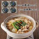 【パンダ対象】東京 日本料理 鈴なり 村田店主監修 牛もつ鍋セット 鍋セット もつ鍋【送料無料】 / お取り寄せ 通販 プレゼント ギフト おすすめ /