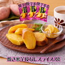 【パンダ対象】夢百笑 焼芋革命 焼き蜜芋皮なしスライス3袋×300g 焼きいも サツマイモ【送料無料】 / お取り寄せ 通販 プレゼント ギフト おすすめ /
