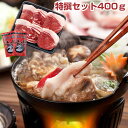 【パンダ対象】国産天然猪肉 ぼたん鍋 特撰セット400g 鍋セット【送料無料】 / お取り寄せ 通販 プレゼント ギフト おすすめ /