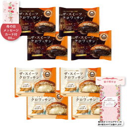 【パンダグッズ対象商品】母の日 プレゼント ギフト お菓子 2024 早割 ポイント10倍 ザ・スイーツクロワッサン8個入 おすすめ