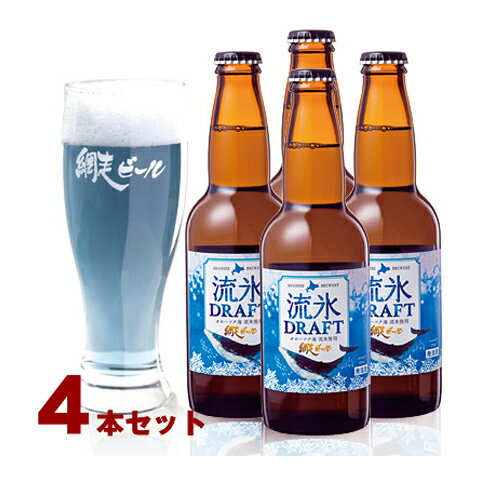 【送料無料】北海道 網走ビール 流氷ドラフト 4本セット /