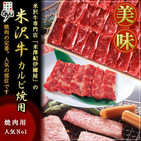 【全品P5倍】【送料無料】米澤紀伊國屋 「米沢牛 カルビ焼用 500g」 【離島不可】 / お取り寄せ 通販 プレゼント ギフト 母の日 おすすめ / 3