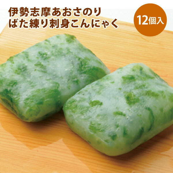 【送料無料】牧野こんにゃく 伊勢志摩あおさのりばた練り刺身こんにゃく 12個セット 常温 / お取り寄せ 通販 お土産 お祝い プレゼント ギフト おすすめ /