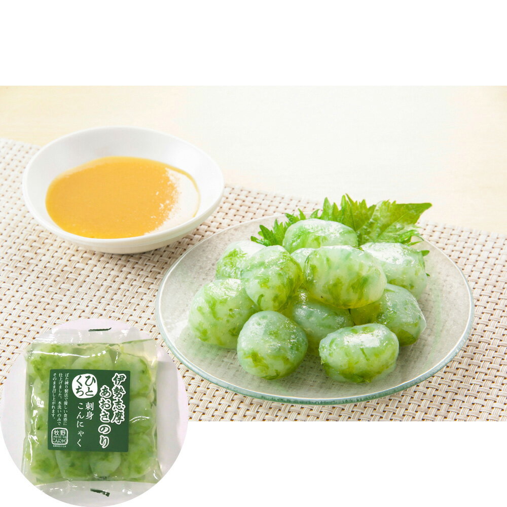 伊勢志摩あおさのりひとくち刺身こんにゃく 12個セット【送料無料】 常温 / お取り寄せ 通販 お土産 お祝い プレゼント ギフト おすすめ /