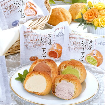 10%OFFクーポン配布中★母の日ギフトにも◎ 芦屋シェフ・アサヤマ洋菓子工房 芦屋シューアイス工房 A-ZAY 【送料無料】【代引き不可】【離島不可】/スイーツ/洋菓子/アイスクリーム/お取り寄せ/通販/お土産/ギフト/