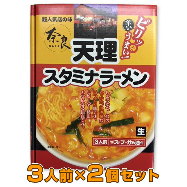 奈良天理スタミナラーメン 3人前×2個セット 計6人前 奈良特産品 あす楽 / 送料無料 天理ラーメン らーめん 奈良県 箱入 お取り寄せ 通販 おすすめ 退職 お祝い ごはん 簡単調理 ご当地 ご当地ラーメン お取り寄せ 通販 プレゼント ギフト 父の日 おすすめ /