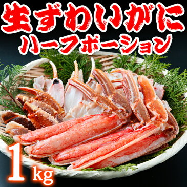 高級バルダイ種 極太脚 生ずわいがに ハーフポーション 1kg【送料無料】 / かに ズワイガニ 蟹 お取り寄せ 通販 お土産 お祝い プレゼント ギフト 父の日 父の月 おすすめ コロナ 復興 応援 保存食 /