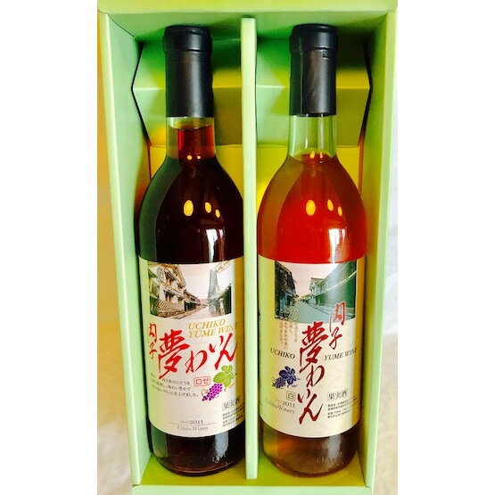 【送料無料】愛媛 国産ワイン 内子夢わいん ロゼ(巨峰)・白(ピオーネ) 720ml*2本セット / お取り寄せ 通販 お土産 お祝い プレゼント ギフト 父の日 おすすめ /