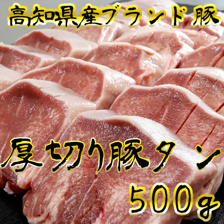 【全品P5倍】国産ブランド豚 極上厚切り豚タン【送料無料】 / 力豚 豚枝肉共進会 農林水産大臣賞受賞 お取り寄せ 通販 お土産 お祝い プレゼント ギフト 父の日 おすすめ /