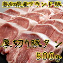 【パンダグッズ対象商品】国産ブランド豚 極上厚切り豚タン【送料無料】 / 力豚 豚枝肉共進会 農林水産大臣賞受賞 お取り寄せ 通販 お土産 お祝い プレゼント ギフト 母の日 おすすめ /