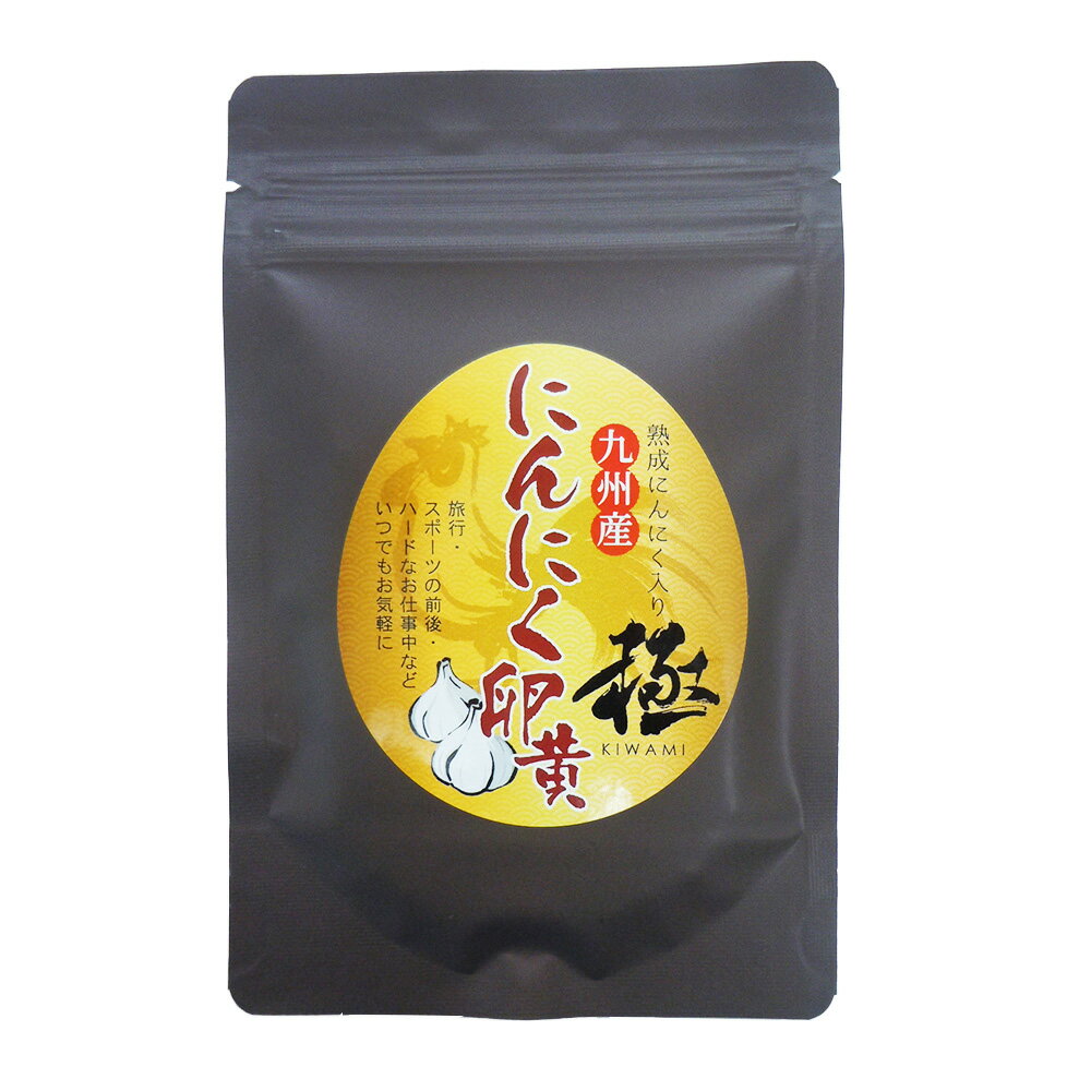 九州産にんにく卵黄 極【ネコポス発送】【送料無料】 / サプリメント 特許取得 国産 お取り寄せ 通 ...