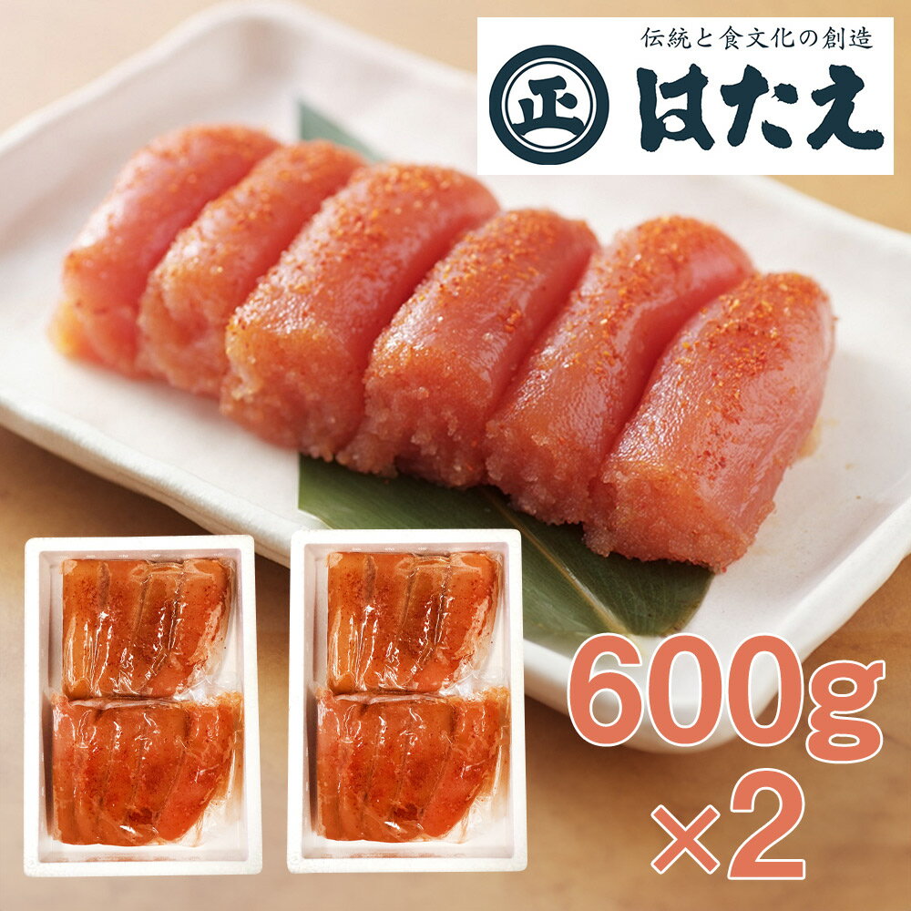 福岡 はたえ 無着色辛子明太子(切れ子) 600g×2 明太子【送料無料】