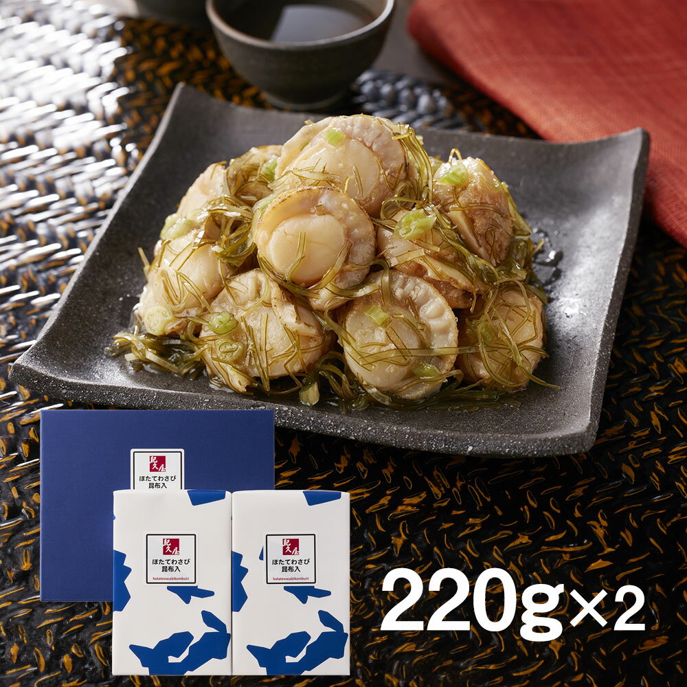 福岡 博多紀久屋 ほたてわさび昆布入り 220g×2 惣菜【送料無料】