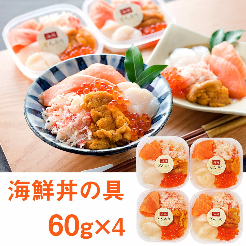 北海道 札幌バルナバフーズ 海鮮丼の具 惣菜【送料無料】