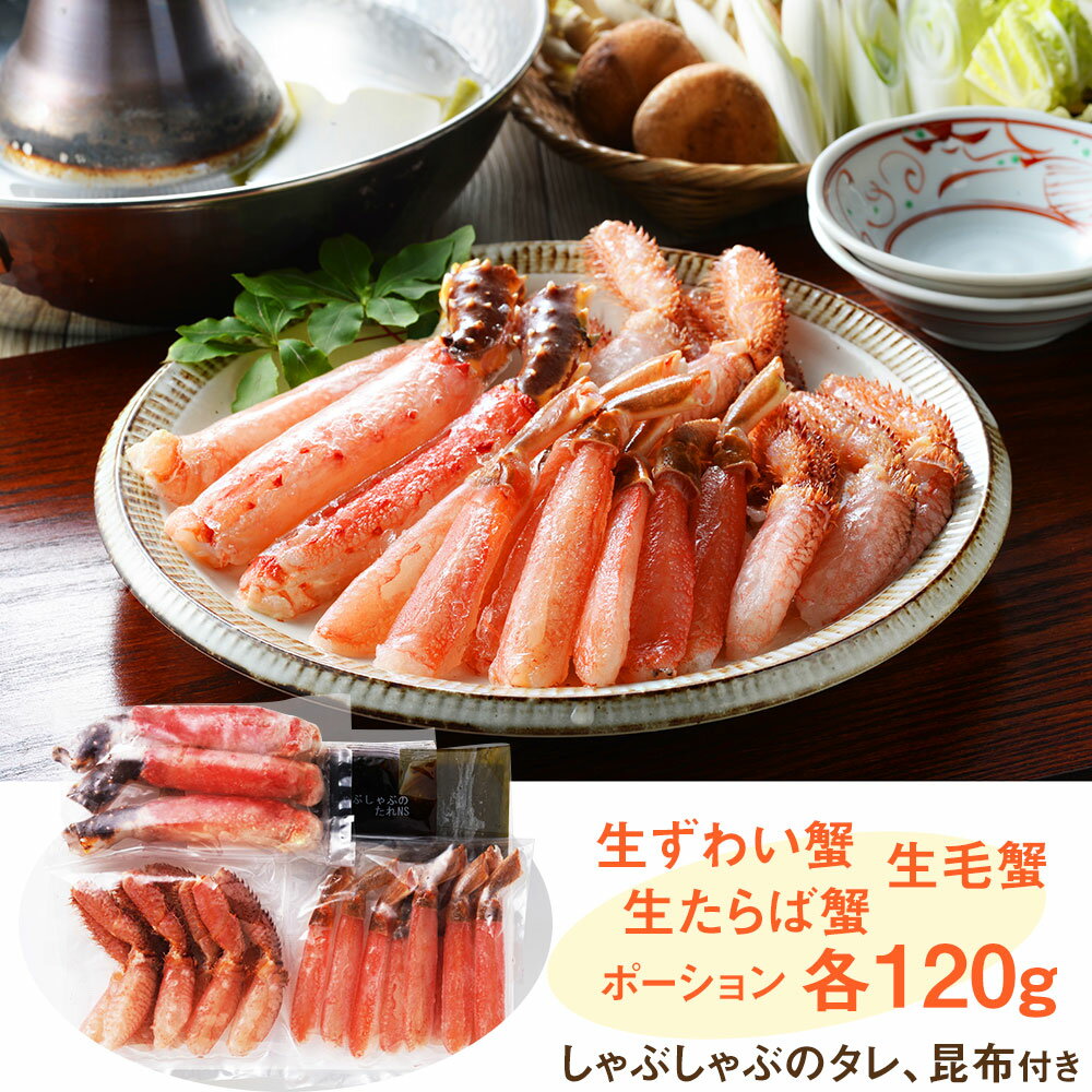 北海道 札幌バルナバフーズ かにしゃぶ3種食べ比べ カニ 蟹 かに【送料無料】