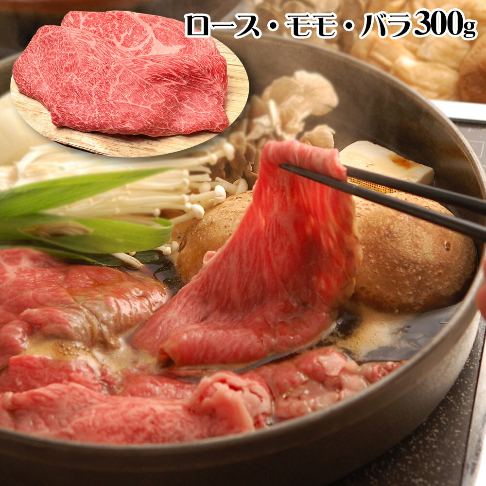 【パンダ対象】滋賀 松喜屋 近江牛すきやき ロース・モモ・バラ300g 牛肉【送料無料】 / お取り寄せ 通販 プレゼント ギフト おすすめ /