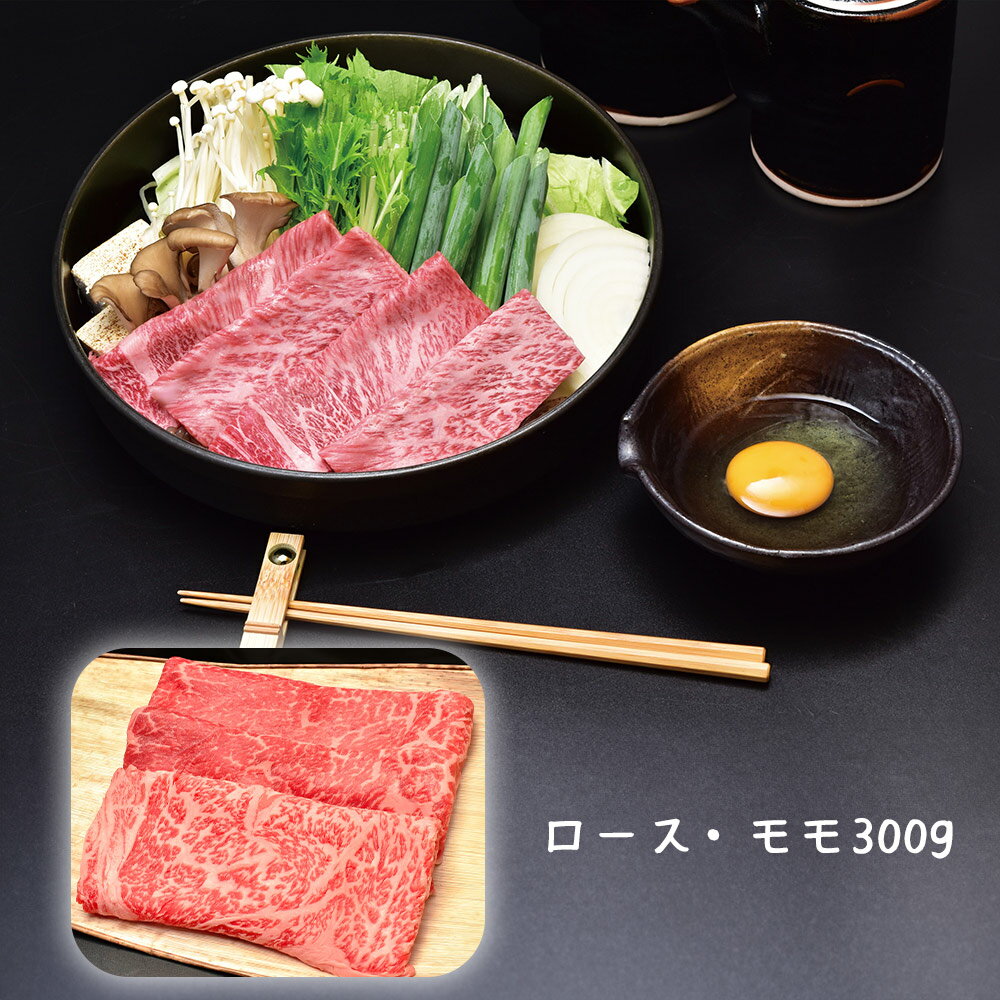 【パンダ対象】滋賀 松喜屋 近江牛すきやき・しゃぶしゃぶ用 ロース・モモ300g 牛肉【送料無料】 / お取り寄せ 通販 プレゼント ギフト おすすめ /