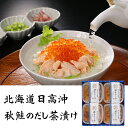 【店内P5倍】三協水産 北海道日高沖 秋鮭のだし茶漬け 4セット お茶漬け 惣菜【送料無料】 / お取り寄せ 通販 プレゼント ギフト おすすめ /
